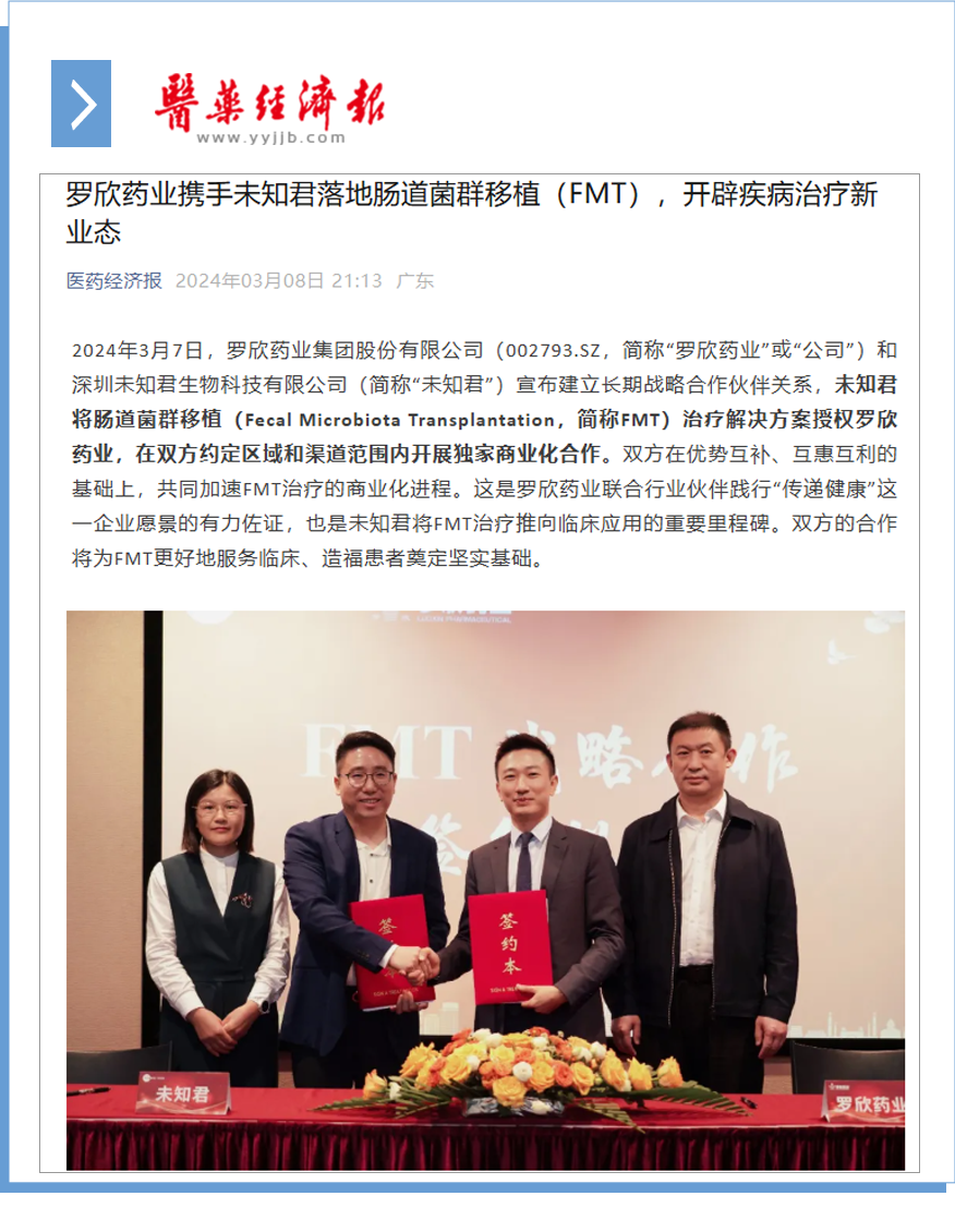 羅欣藥業(yè)攜手未知君落地腸道菌群移植（FMT），開辟疾病治療新業(yè)態(tài).png
